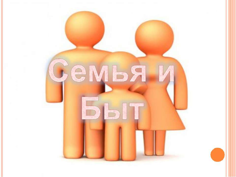 Семья и Быт  - Скачать презентации бесплатно | Читать или скачать учебники для школы онлайн бесплатно ☑ Школьные учебники school-textbook.com