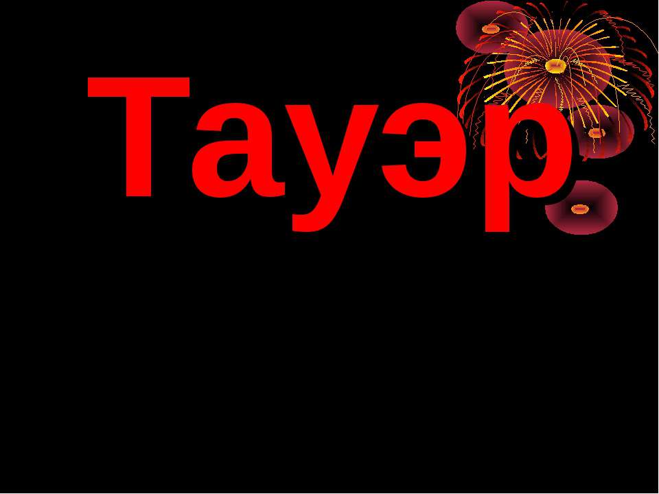 История Англии. Тауэр  - Скачать презентации бесплатно | Читать или скачать учебники для школы онлайн бесплатно ☑ Школьные учебники school-textbook.com