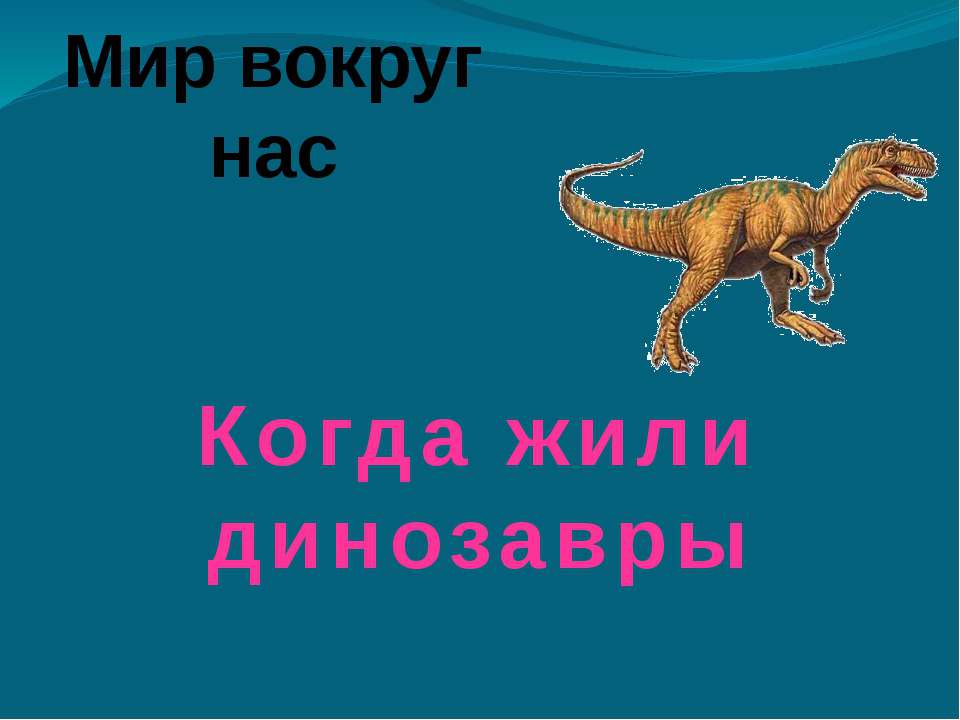 Когда жили динозавры  - Скачать презентации бесплатно | Читать или скачать учебники для школы онлайн бесплатно ☑ Школьные учебники school-textbook.com