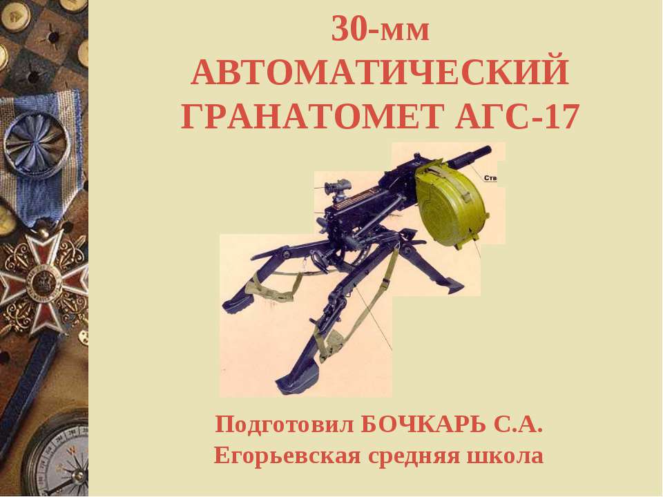 Автоматический гранатомет АГС-17 - Скачать презентации бесплатно ☑ Презентации по предметам на gdz-books.ru
