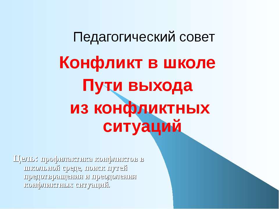 Конфликт в школе. Пути выхода из конфликтных ситуаций  - Скачать презентации бесплатно | Читать или скачать учебники для школы онлайн бесплатно ☑ Школьные учебники school-textbook.com