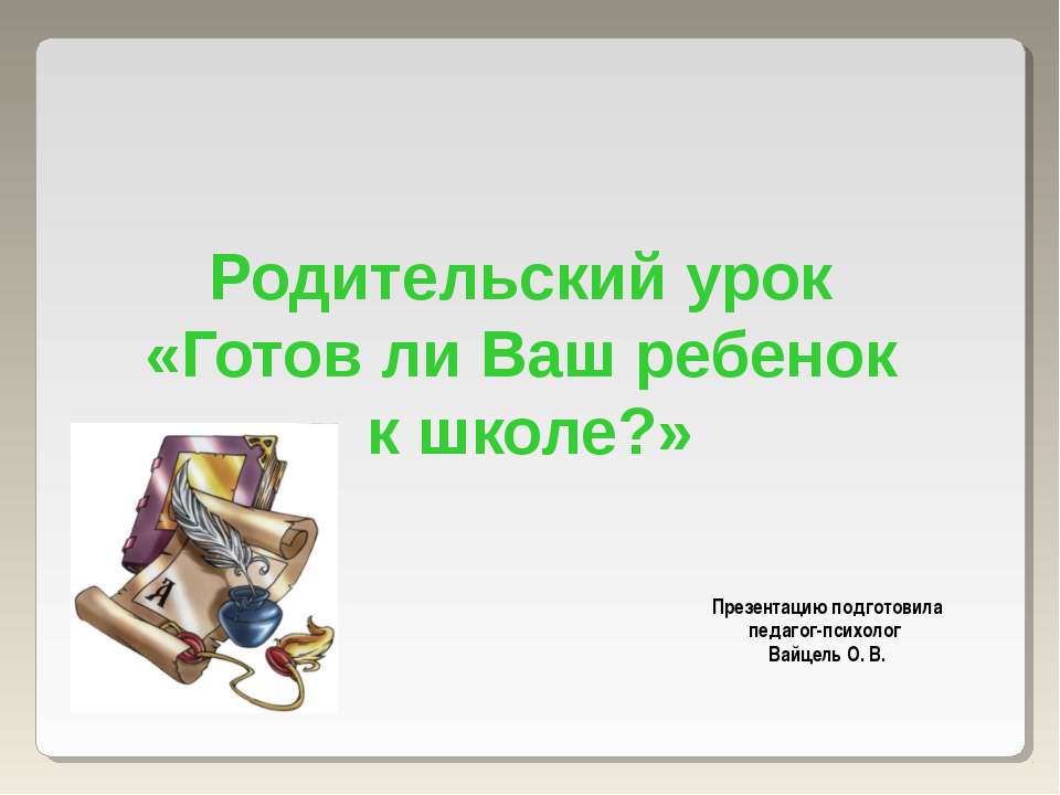 Готов ли Ваш ребенок к школе?  - Скачать презентации бесплатно | Читать или скачать учебники для школы онлайн бесплатно ☑ Школьные учебники school-textbook.com