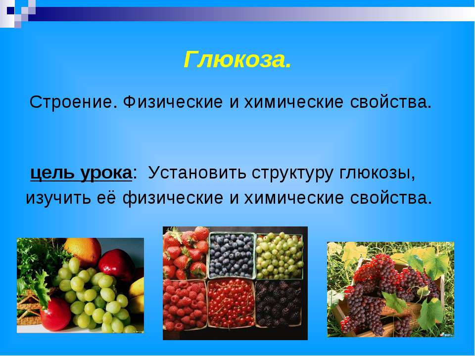 Глюкоза. Строение. Физические и химические свойства  - Скачать презентации бесплатно | Читать или скачать учебники для школы онлайн бесплатно ☑ Школьные учебники school-textbook.com