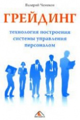 Грейдинг: технология построения системы управления персоналом - Чемеков В.П. - Читать или скачать учебники для школы онлайн бесплатно | Школьные учебники ┃ Учебники для студентов на gdz-books.ru