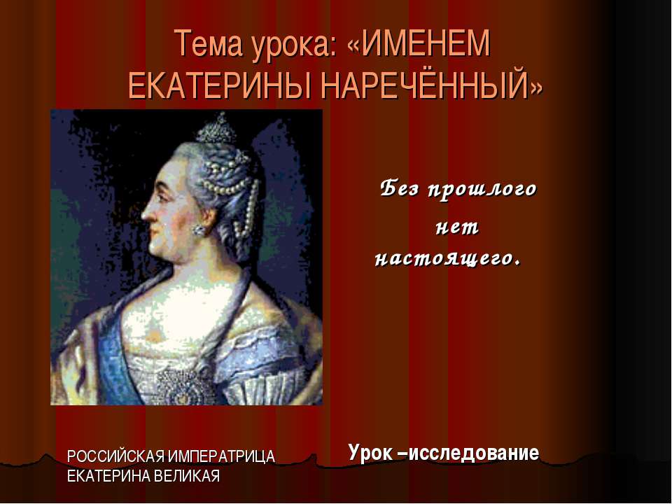 Именем Екатерины нареченный  - Скачать презентации бесплатно | Читать или скачать учебники для школы онлайн бесплатно ☑ Школьные учебники school-textbook.com