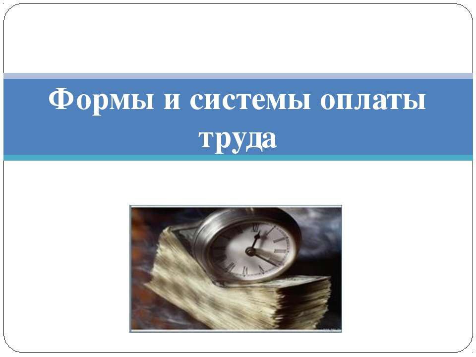 Формы и системы оплаты труда  - Скачать презентации бесплатно | Читать или скачать учебники для школы онлайн бесплатно ☑ Школьные учебники school-textbook.com
