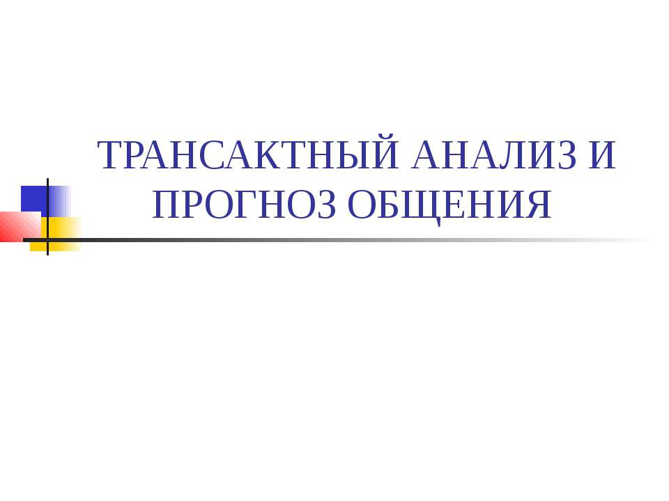 Трансактный анализ и прогноз общения  - Скачать презентации бесплатно | Читать или скачать учебники для школы онлайн бесплатно ☑ Школьные учебники school-textbook.com