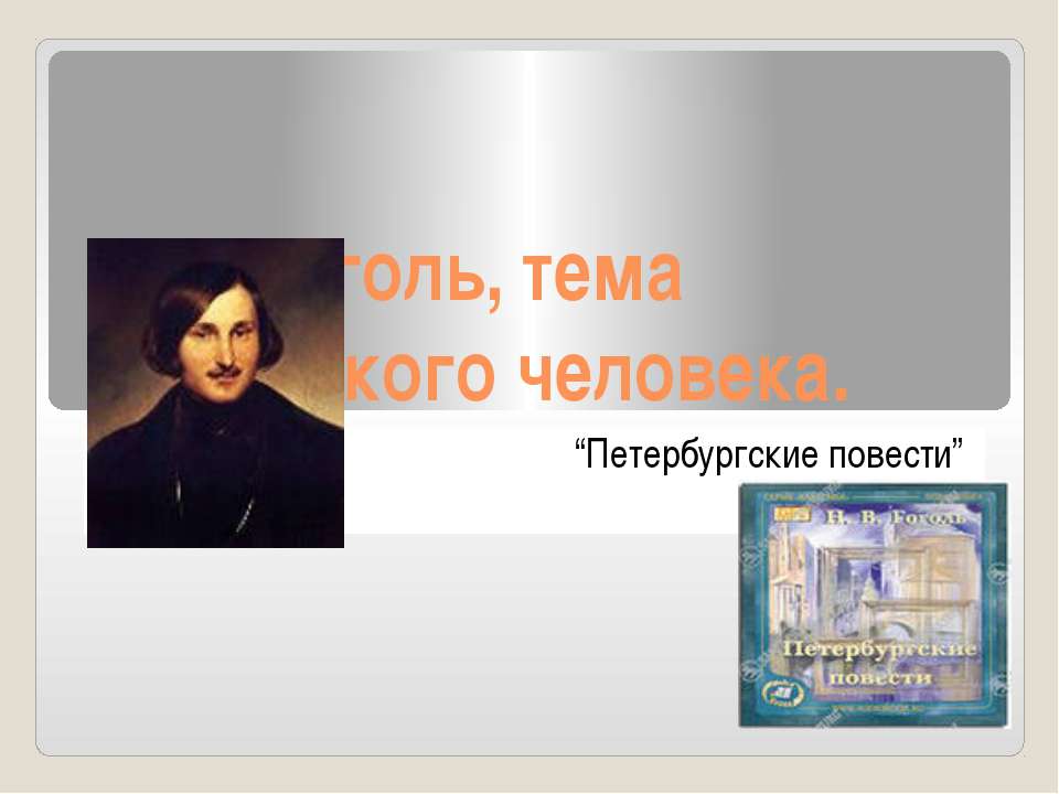 Н.В.Гоголь, тема маленького человека. “Петербургские повести”  - Скачать презентации бесплатно | Читать или скачать учебники для школы онлайн бесплатно ☑ Школьные учебники school-textbook.com