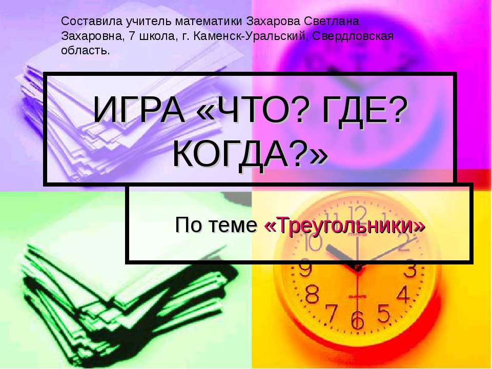 Треугольники  - Скачать презентации бесплатно | Читать или скачать учебники для школы онлайн бесплатно ☑ Школьные учебники school-textbook.com