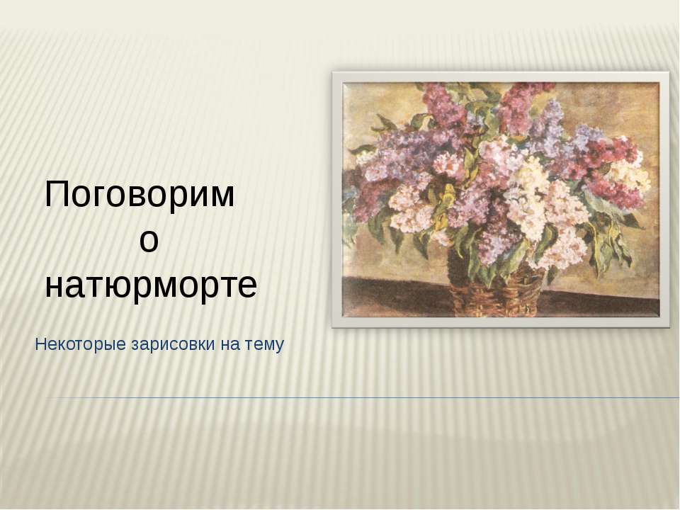 Поговорим о натюрморте - Скачать презентации бесплатно ☑ Презентации по предметам на gdz-books.ru