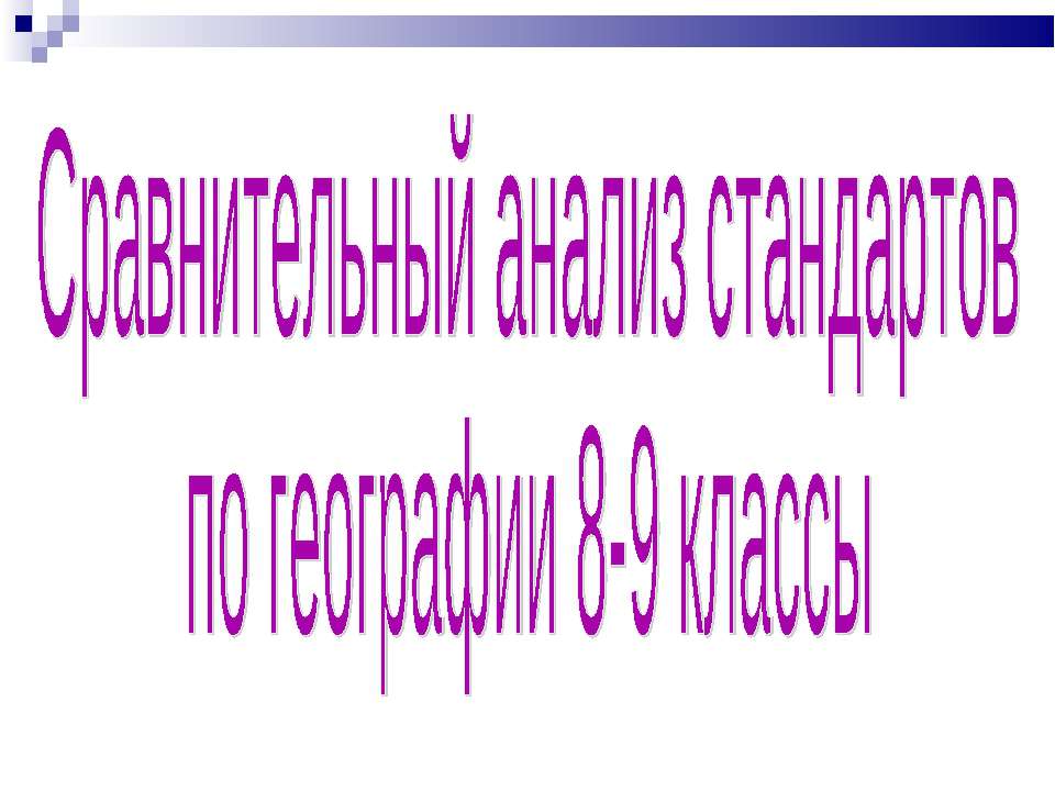 Сравнительный анализ стандартов по географии 8-9 классы - Скачать презентации бесплатно ☑ Презентации по предметам на gdz-books.ru