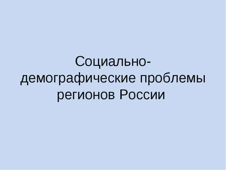 Социально-демографические проблемы регионов России  - Скачать презентации бесплатно | Читать или скачать учебники для школы онлайн бесплатно ☑ Школьные учебники school-textbook.com