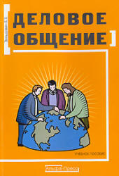 Деловое общение - Зельдович Б.З. - Читать или скачать учебники для школы онлайн бесплатно | Школьные учебники ┃ Учебники для студентов на gdz-books.ru
