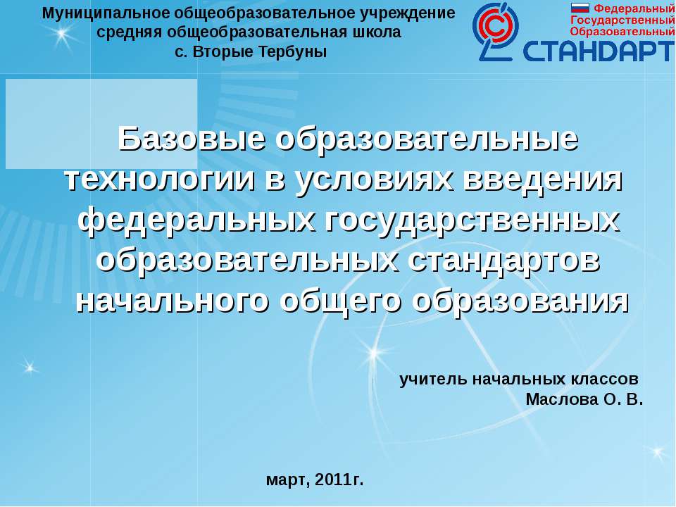 Базовые образовательные технологии в условиях введения федеральных государственных образовательных стандартов начального общего образования  - Скачать презентации бесплатно | Читать или скачать учебники для школы онлайн бесплатно ☑ Школьные учебники school-textbook.com
