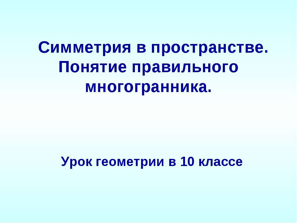 Симметрия в пространстве. Понятие правильного многогранника  - Скачать презентации бесплатно | Читать или скачать учебники для школы онлайн бесплатно ☑ Школьные учебники school-textbook.com