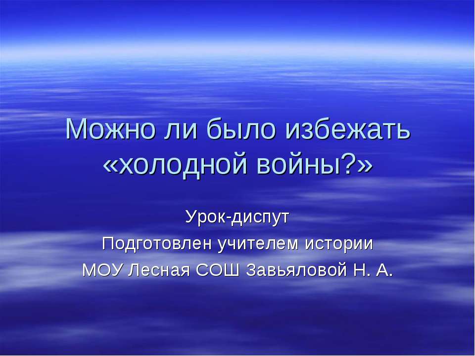 История холодной войны  - Скачать презентации бесплатно | Читать или скачать учебники для школы онлайн бесплатно ☑ Школьные учебники school-textbook.com