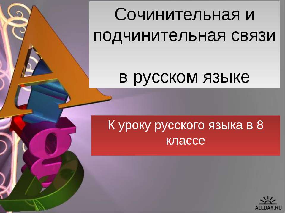 Сочинительная и подчинительная связи в русском языке  - Скачать презентации бесплатно | Читать или скачать учебники для школы онлайн бесплатно ☑ Школьные учебники school-textbook.com