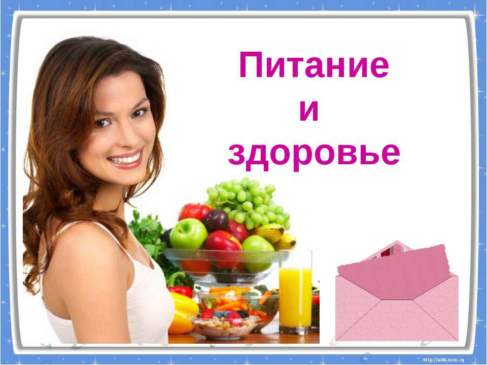Питание и здоровье  - Скачать презентации бесплатно | Читать или скачать учебники для школы онлайн бесплатно ☑ Школьные учебники school-textbook.com