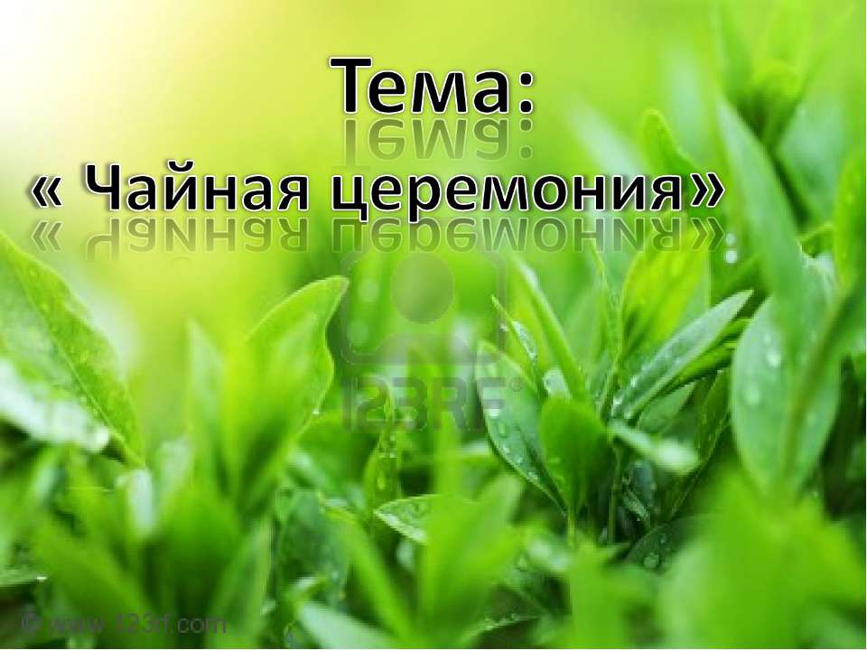 Чайная церемония - Скачать презентации бесплатно ☑ Презентации по предметам на gdz-books.ru