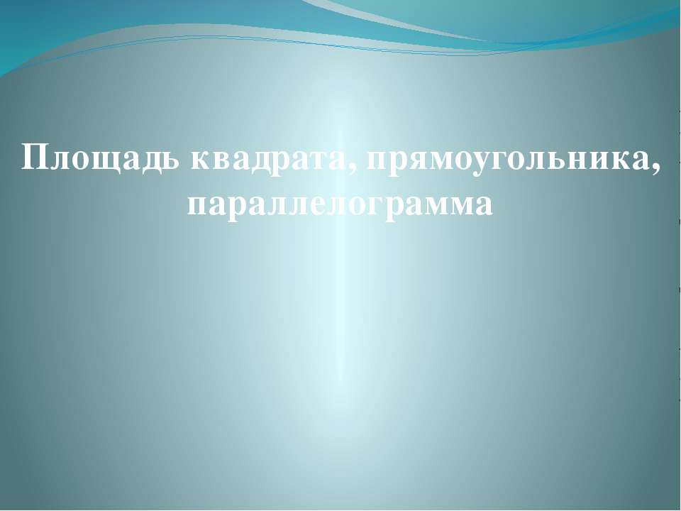 Площадь квадрата, прямоугольника, параллелограмма  - Скачать презентации бесплатно | Читать или скачать учебники для школы онлайн бесплатно ☑ Школьные учебники school-textbook.com