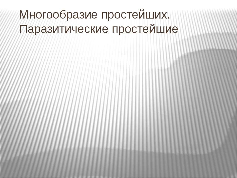 Многообразие простейших. Паразитические простейшие  - Скачать презентации бесплатно | Читать или скачать учебники для школы онлайн бесплатно ☑ Школьные учебники school-textbook.com