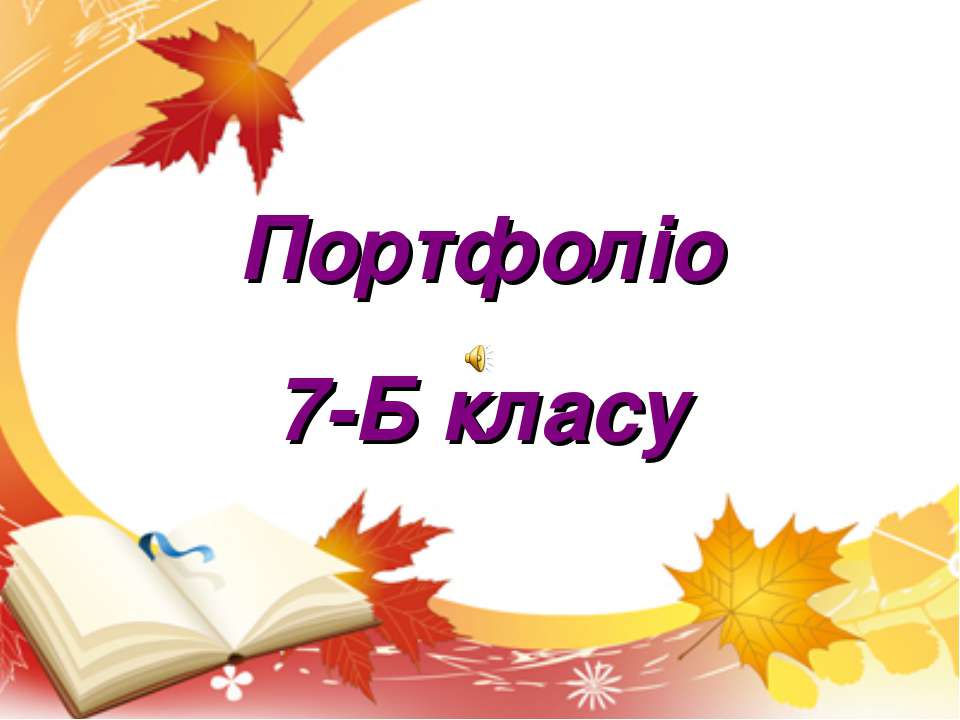 портфоліо 7- Б класу  - Скачать презентации бесплатно | Читать или скачать учебники для школы онлайн бесплатно ☑ Школьные учебники school-textbook.com