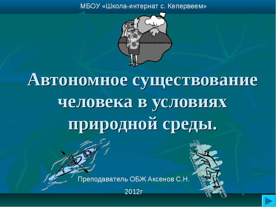Автономное существование человека в условиях природной среды  - Скачать презентации бесплатно | Читать или скачать учебники для школы онлайн бесплатно ☑ Школьные учебники school-textbook.com
