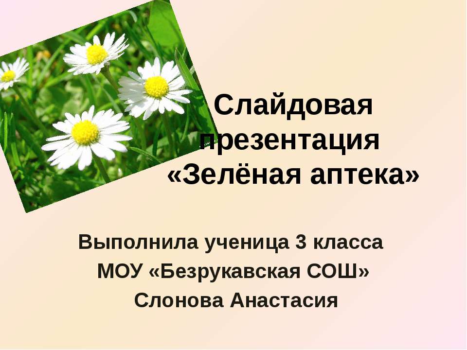 Зелёная аптека 3 класс  - Скачать презентации бесплатно | Читать или скачать учебники для школы онлайн бесплатно ☑ Школьные учебники school-textbook.com