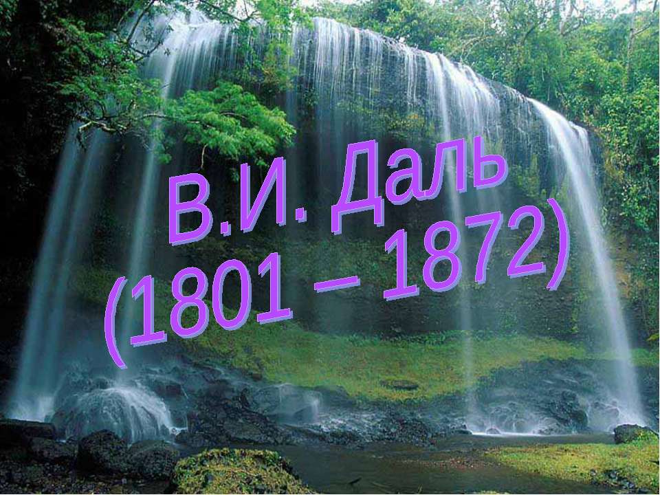 В.И. Даль (1801 – 1872) - Скачать презентации бесплатно ☑ Презентации по предметам на gdz-books.ru