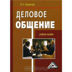 Деловое общение - Измайлова М.А.  - Скачать презентации бесплатно | Читать или скачать учебники для школы онлайн бесплатно ☑ Школьные учебники school-textbook.com