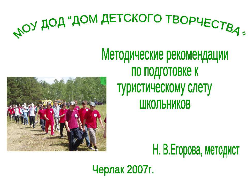 Методические рекомендации по подготовке к туристическому слету школьников - Скачать презентации бесплатно ☑ Презентации по предметам на gdz-books.ru