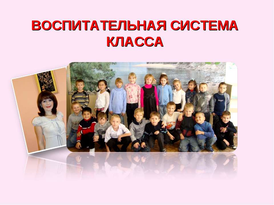 Воспитательная система класса  - Скачать презентации бесплатно | Читать или скачать учебники для школы онлайн бесплатно ☑ Школьные учебники school-textbook.com