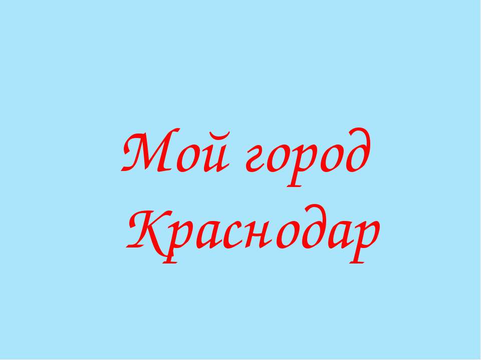 Мой город Краснодар  - Скачать презентации бесплатно | Читать или скачать учебники для школы онлайн бесплатно ☑ Школьные учебники school-textbook.com