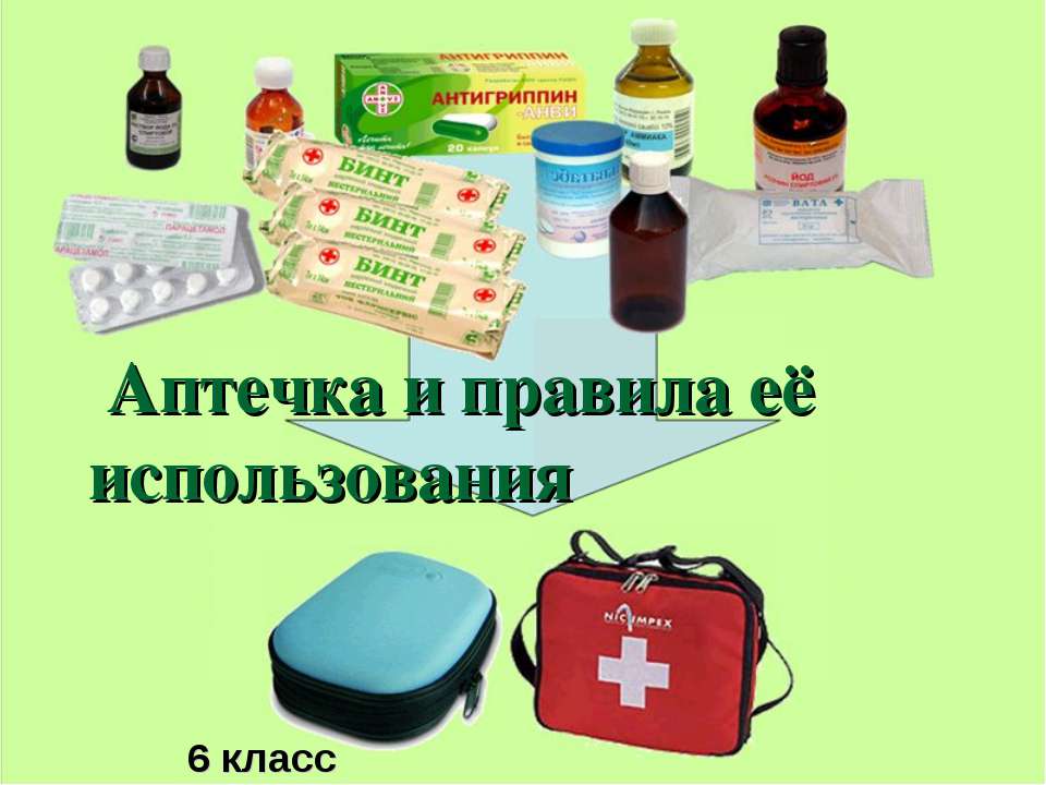 Аптечка и правила её использования  - Скачать презентации бесплатно | Читать или скачать учебники для школы онлайн бесплатно ☑ Школьные учебники school-textbook.com