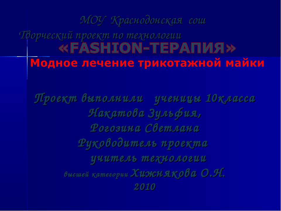 Модное лечение трикотажной майки  - Скачать презентации бесплатно | Читать или скачать учебники для школы онлайн бесплатно ☑ Школьные учебники school-textbook.com