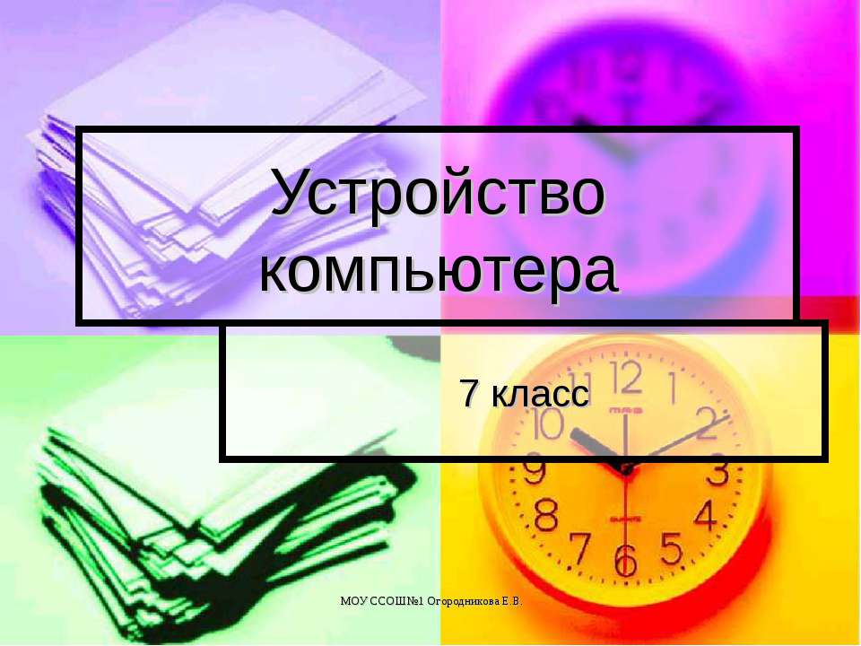 Устройство компьютера (7 класс)  - Скачать презентации бесплатно | Читать или скачать учебники для школы онлайн бесплатно ☑ Школьные учебники school-textbook.com