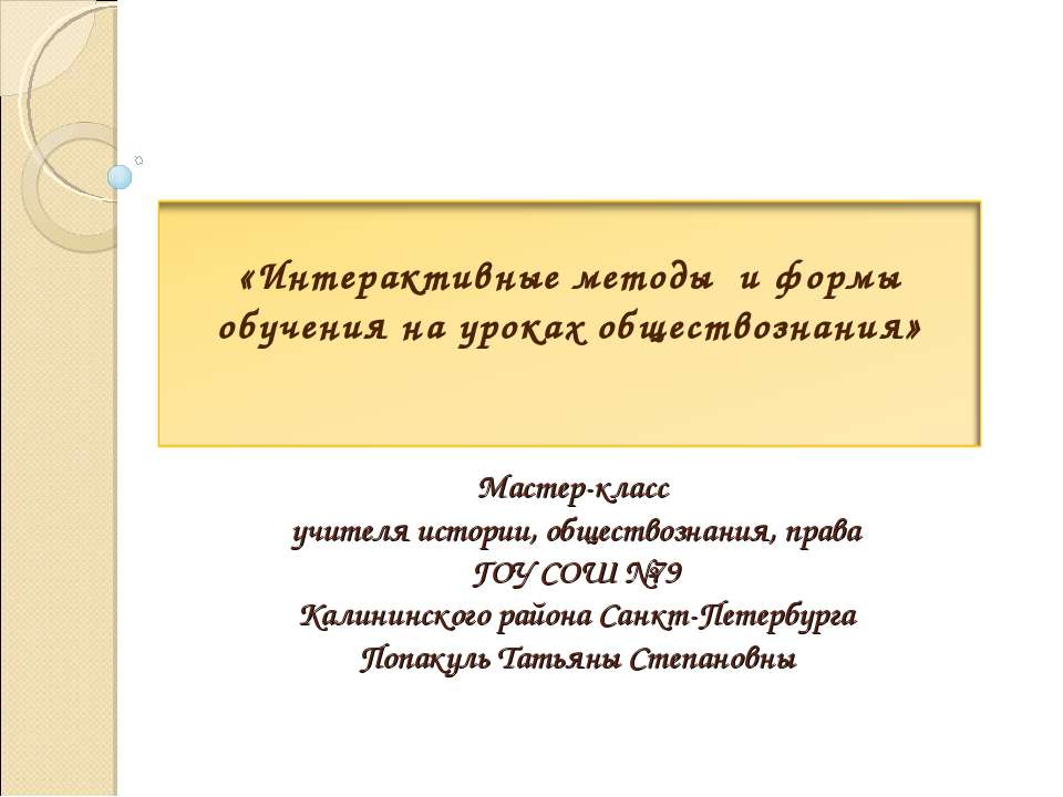 Интерактивные методы и формы обучения на уроках обществознания  - Скачать презентации бесплатно | Читать или скачать учебники для школы онлайн бесплатно ☑ Школьные учебники school-textbook.com
