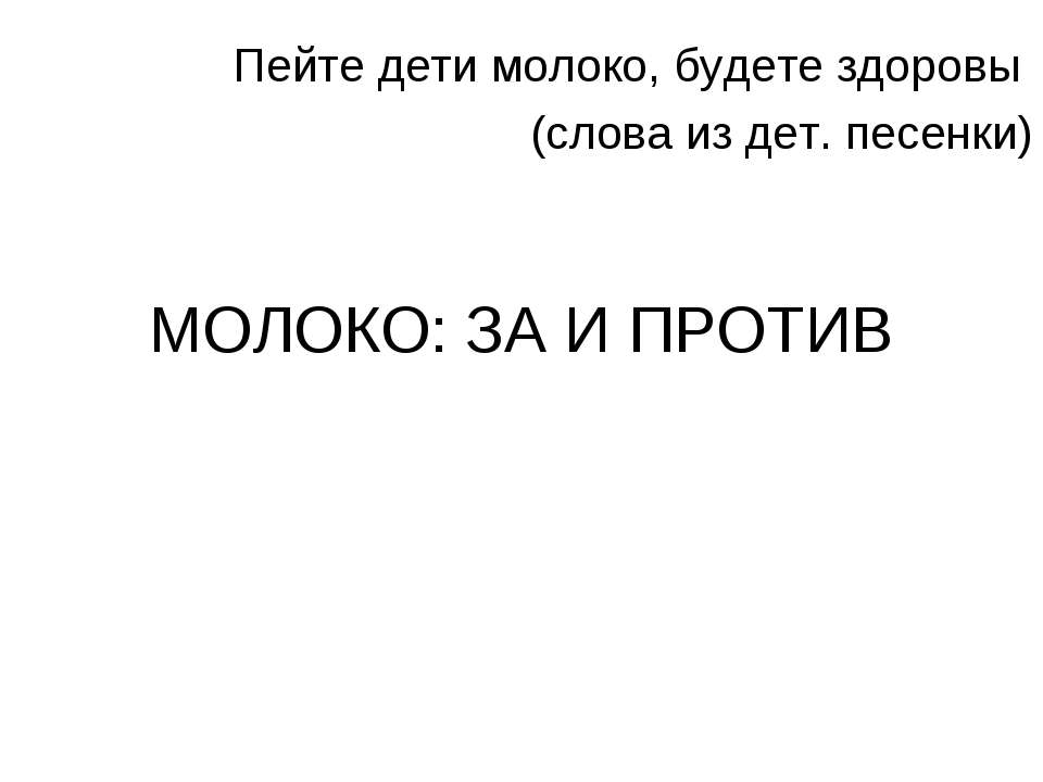 Молоко: за и против  - Скачать презентации бесплатно | Читать или скачать учебники для школы онлайн бесплатно ☑ Школьные учебники school-textbook.com