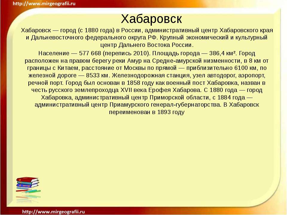 Хабаровск - Скачать презентации бесплатно ☑ Презентации по предметам на gdz-books.ru
