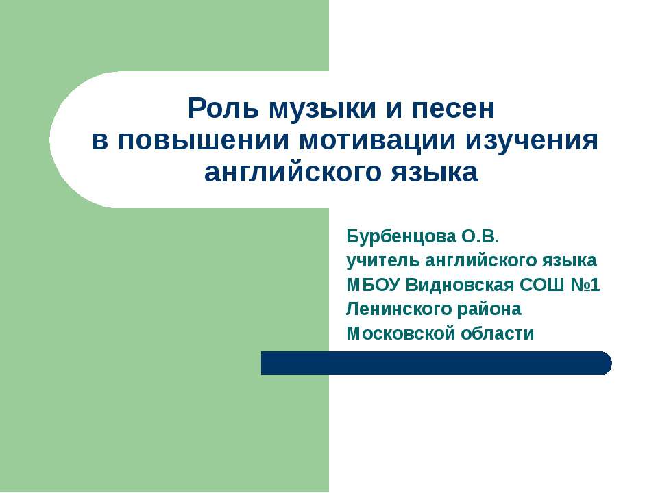 Роль музыки и песен в повышении мотивации изучения английского языка  - Скачать презентации бесплатно | Читать или скачать учебники для школы онлайн бесплатно ☑ Школьные учебники school-textbook.com