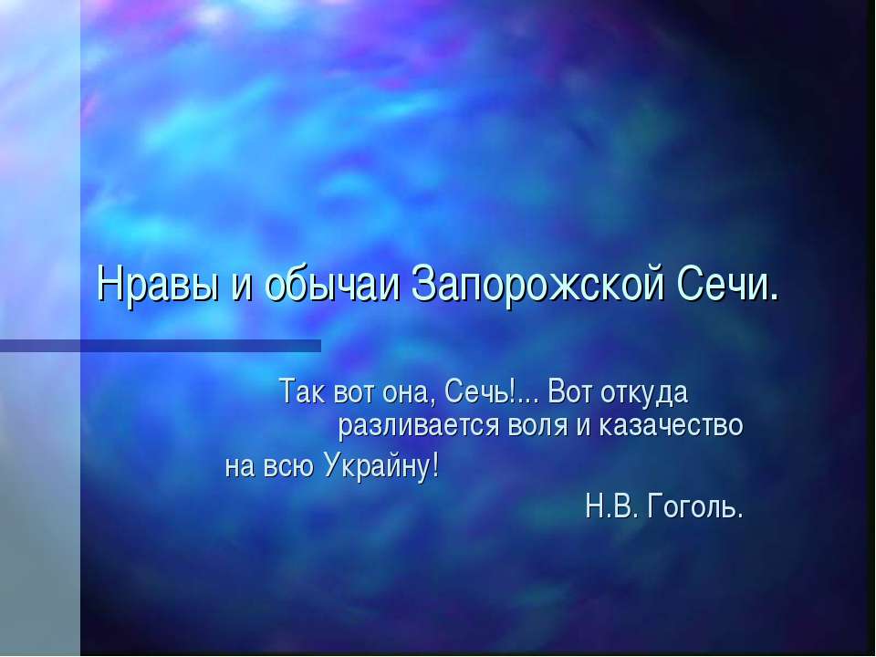 Нравы и обычаи Запорожской Сечи  - Скачать презентации бесплатно | Читать или скачать учебники для школы онлайн бесплатно ☑ Школьные учебники school-textbook.com