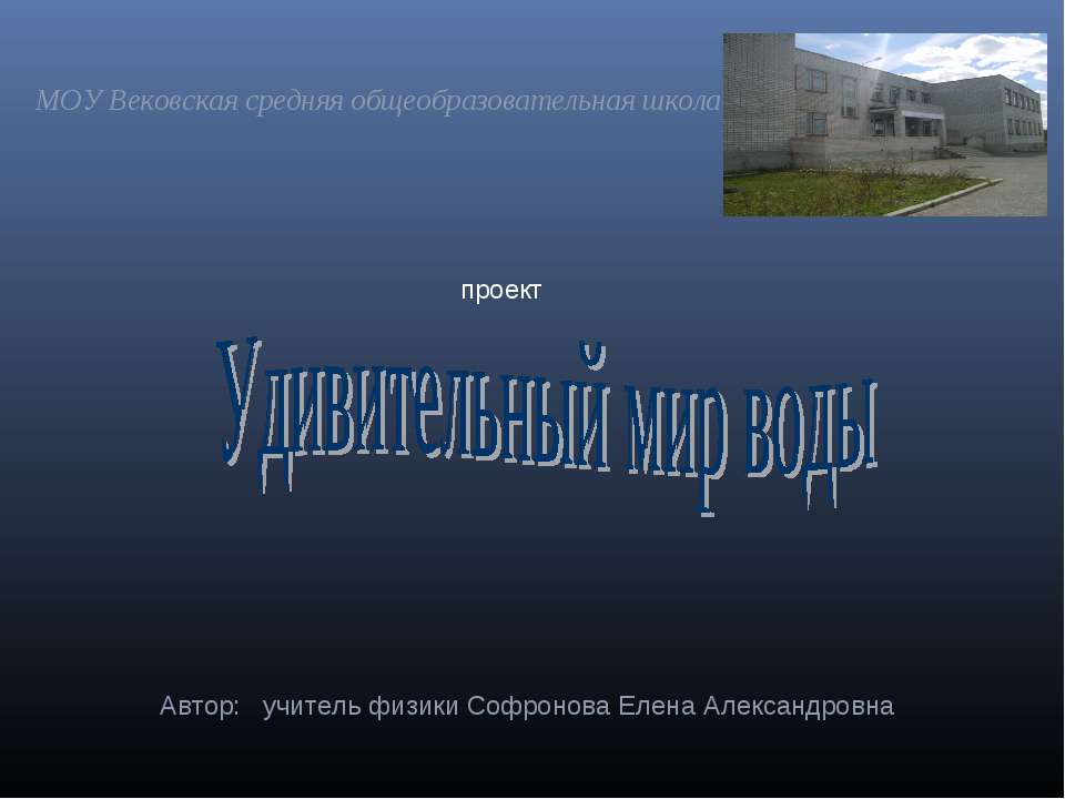 Удивительный мир воды  - Скачать презентации бесплатно | Читать или скачать учебники для школы онлайн бесплатно ☑ Школьные учебники school-textbook.com