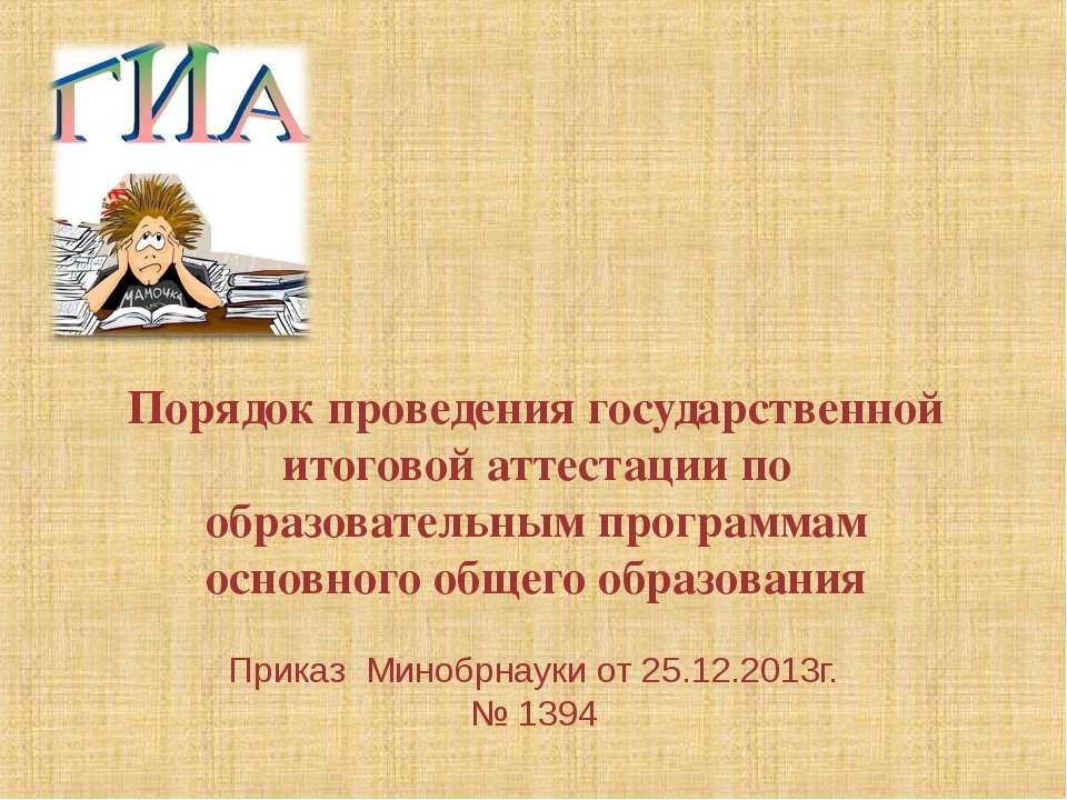 Порядок проведения государственной итоговой аттестации по образовательным программам основного общего образования  - Скачать презентации бесплатно | Читать или скачать учебники для школы онлайн бесплатно ☑ Школьные учебники school-textbook.com