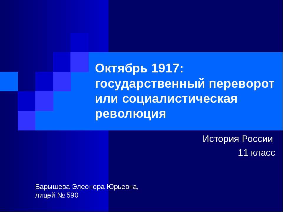 Октябрь 1917  - Скачать презентации бесплатно | Читать или скачать учебники для школы онлайн бесплатно ☑ Школьные учебники school-textbook.com