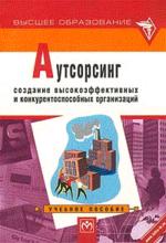 Аутсорсинг - Аникин Б.А. - Читать или скачать учебники для школы онлайн бесплатно | Школьные учебники ┃ Учебники для студентов на gdz-books.ru