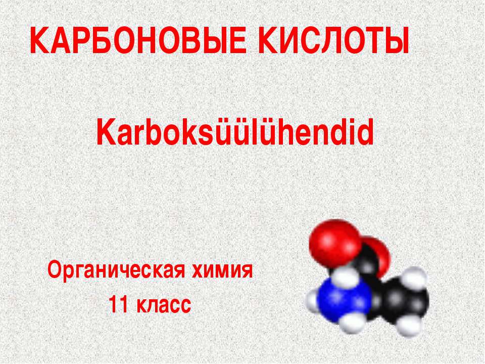 Карбоновые кислоты 11 класс  - Скачать презентации бесплатно | Читать или скачать учебники для школы онлайн бесплатно ☑ Школьные учебники school-textbook.com