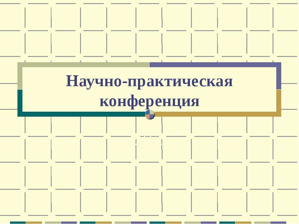 Научно-практическая конференция  - Скачать презентации бесплатно | Читать или скачать учебники для школы онлайн бесплатно ☑ Школьные учебники school-textbook.com