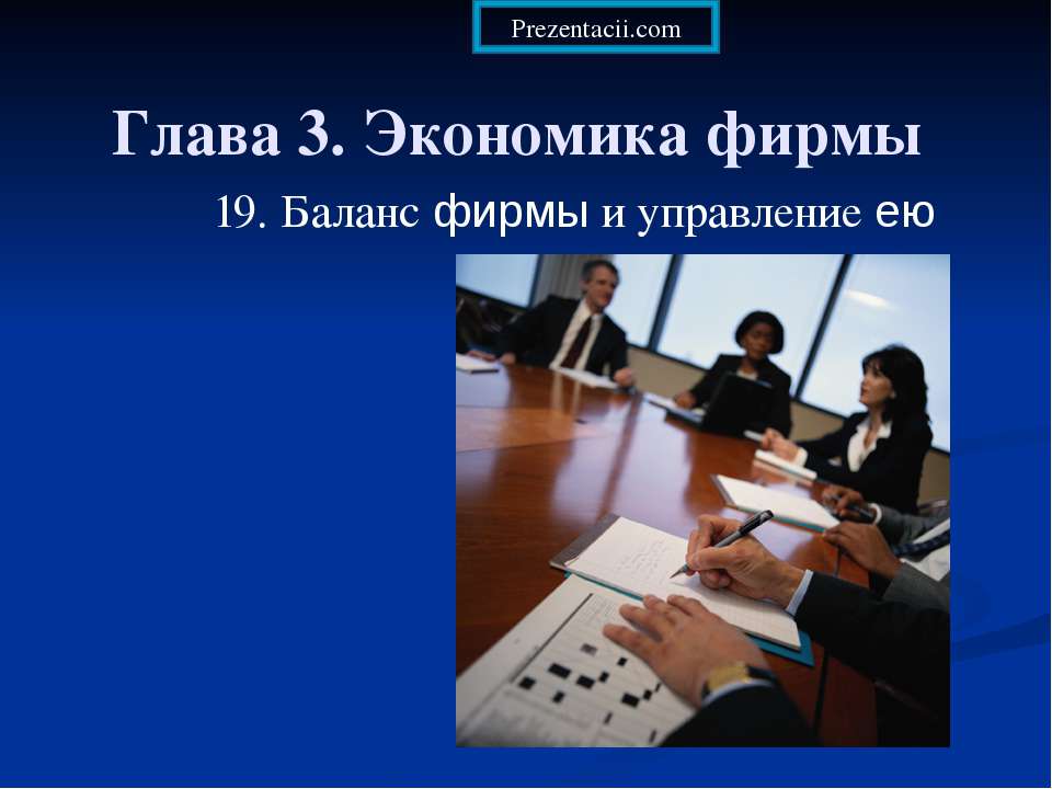 Экономика фирмы  - Скачать презентации бесплатно | Читать или скачать учебники для школы онлайн бесплатно ☑ Школьные учебники school-textbook.com