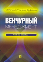 Венчурный менеджмент - Рогова Е.М., Ткаченко Е.А., Фияксель Э.А.  - Скачать презентации бесплатно | Читать или скачать учебники для школы онлайн бесплатно ☑ Школьные учебники school-textbook.com