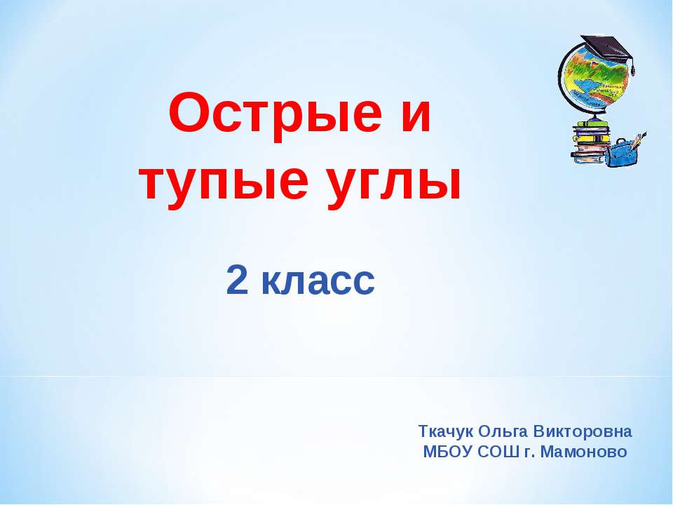 Острые и тупые углы - Скачать презентации бесплатно ☑ Презентации по предметам на gdz-books.ru